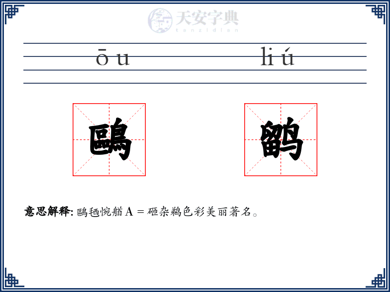 鷗鹠