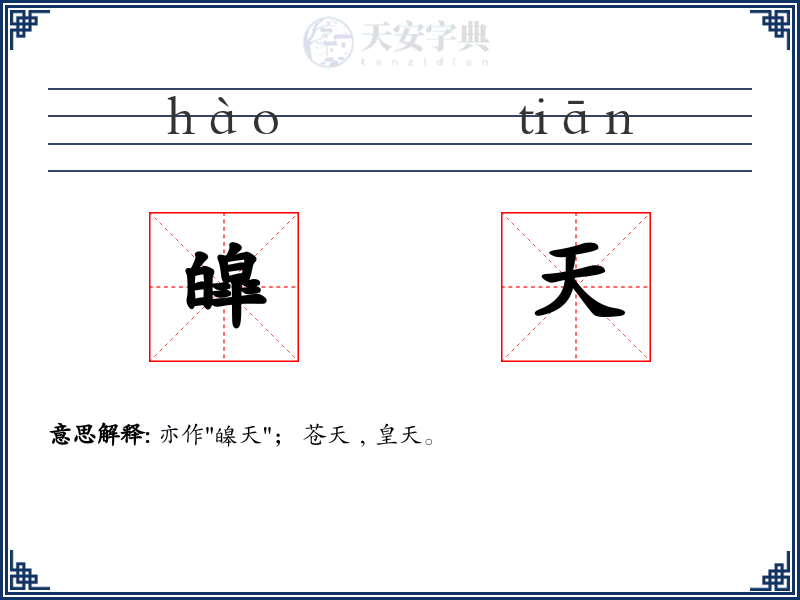 皡天