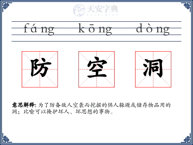 防空洞