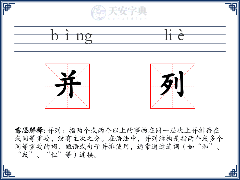 并列