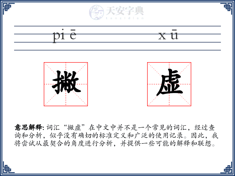 撇虚