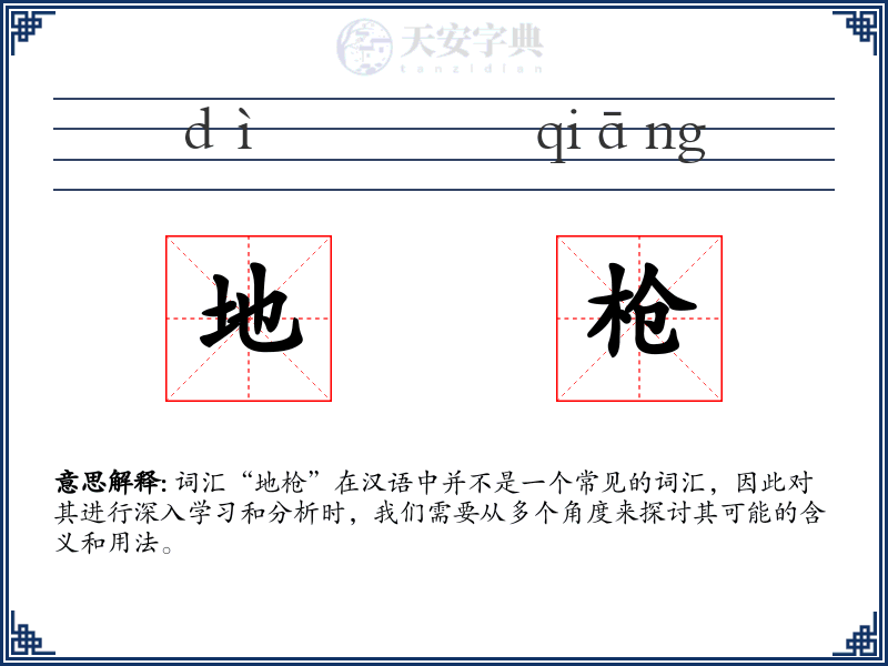 地枪