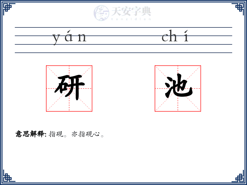 研池