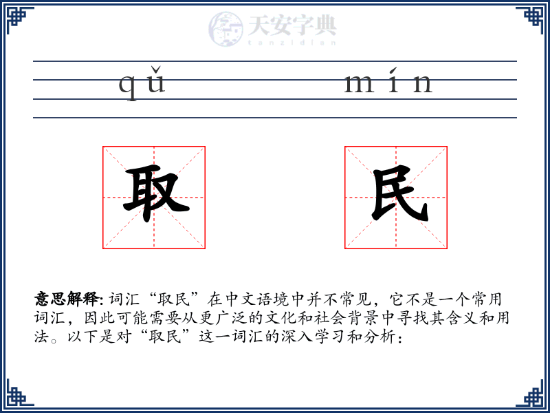 取民
