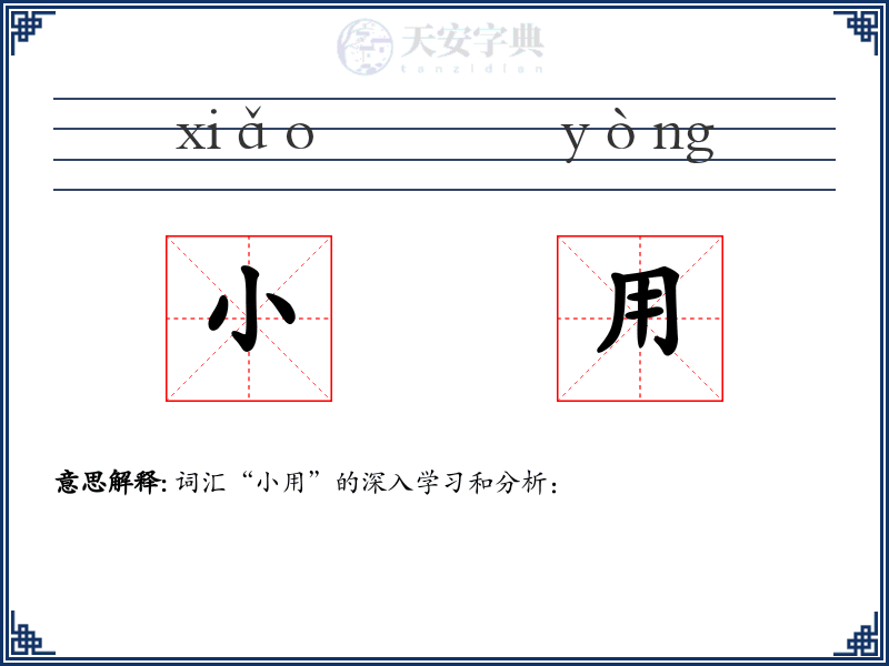 小用