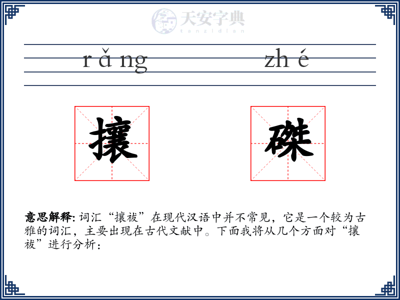 攘磔