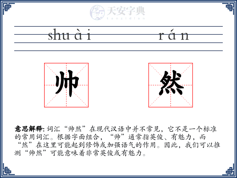 帅然