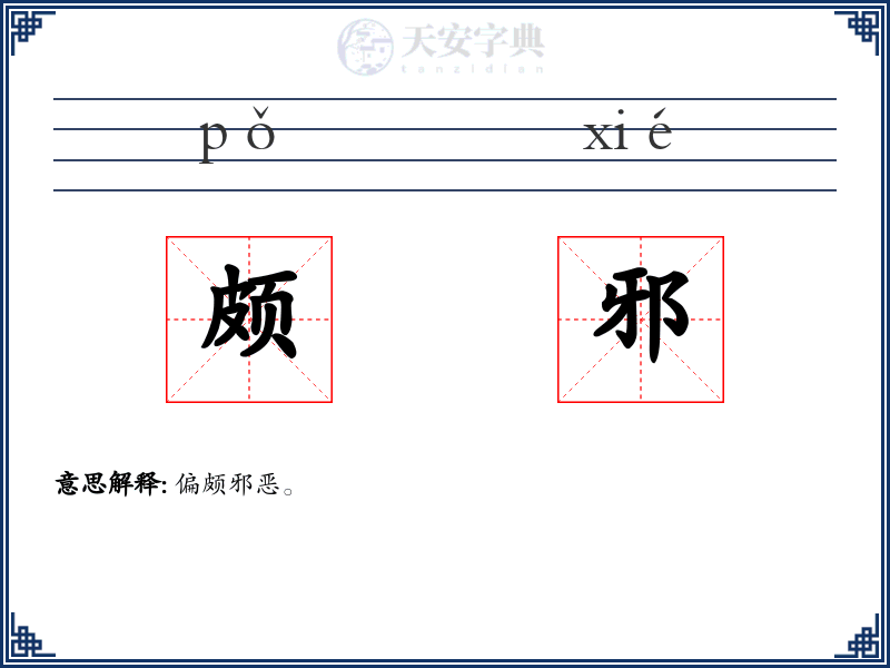 颇邪