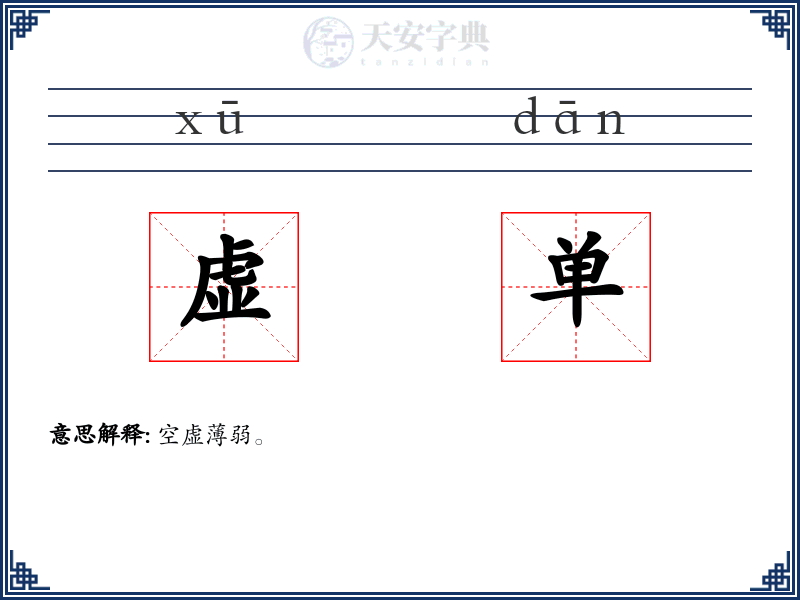虚单