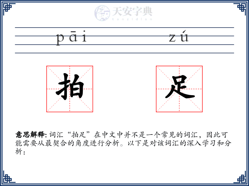 拍足
