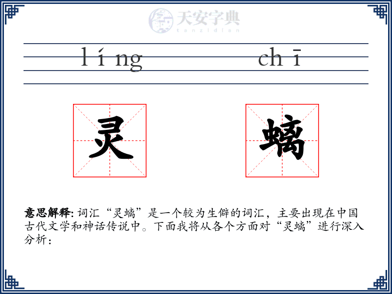 灵螭