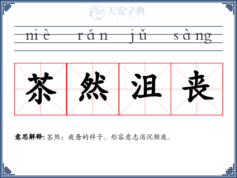苶然沮丧