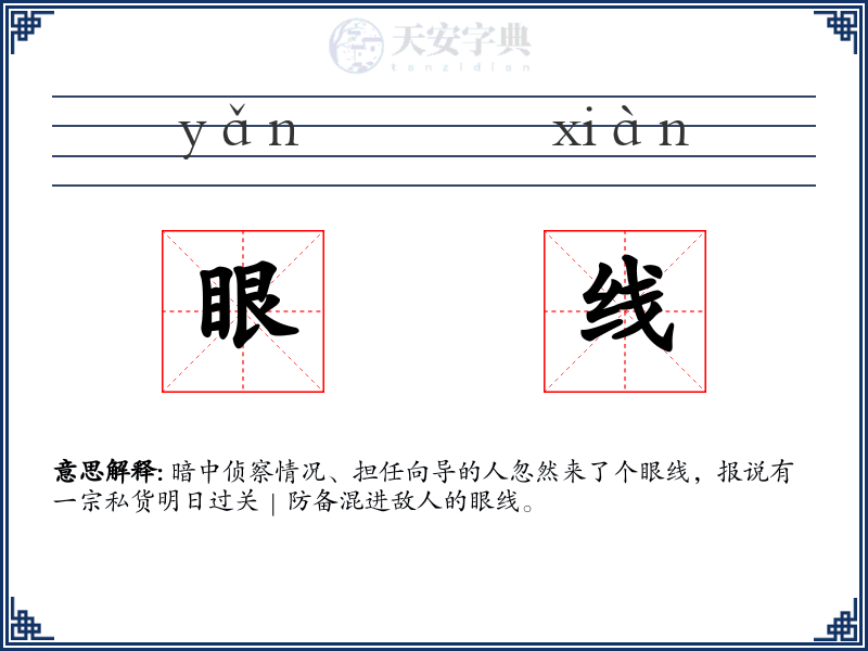 眼线