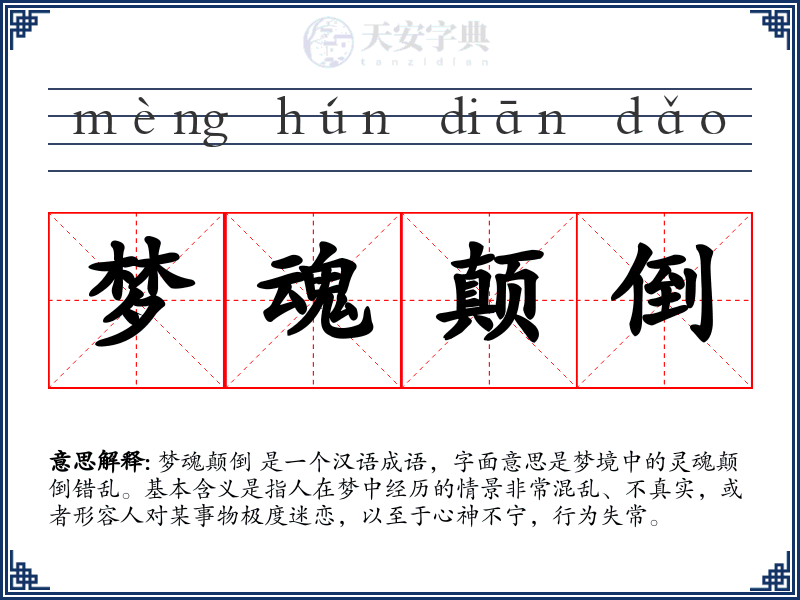梦魂颠倒