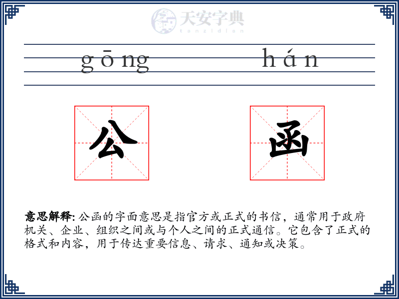 公函