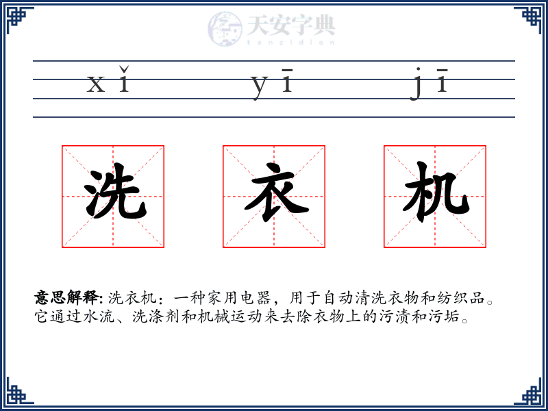 洗衣机