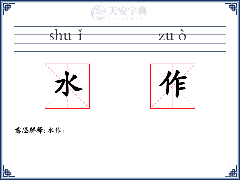 水作