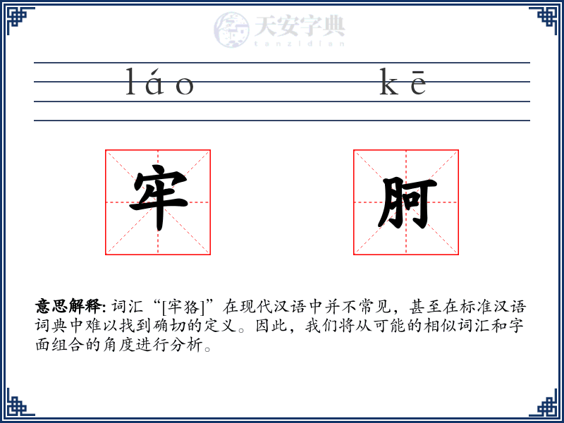 牢胢