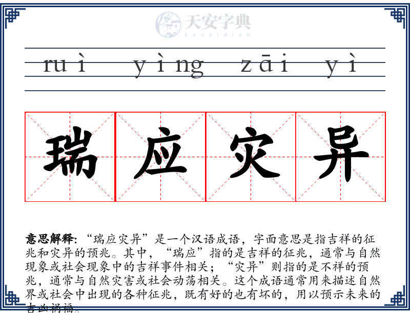 瑞应灾异