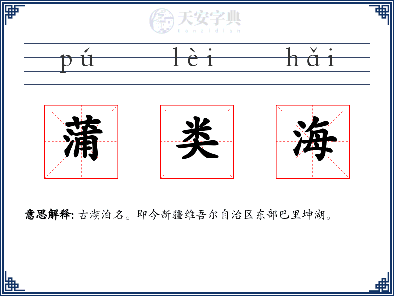 蒲类海