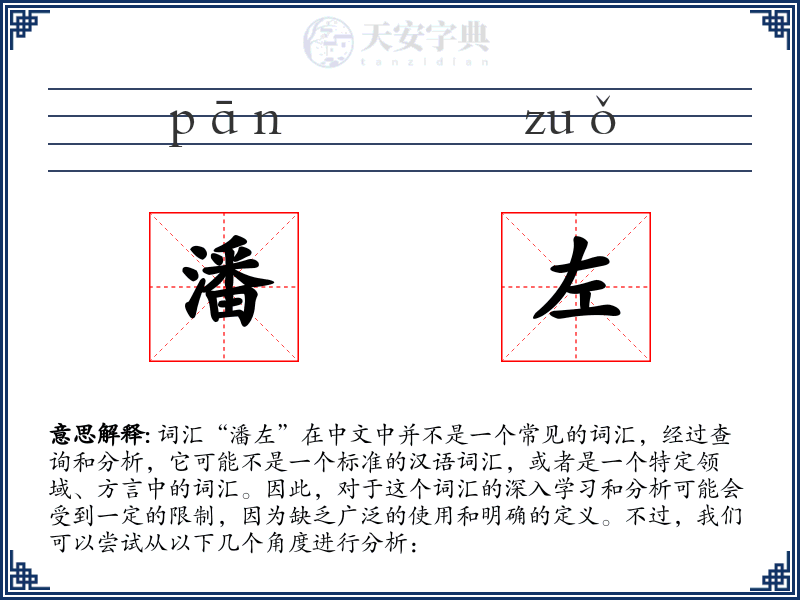 潘左