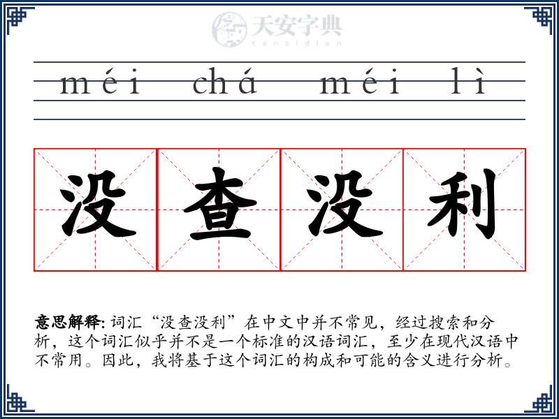 没查没利