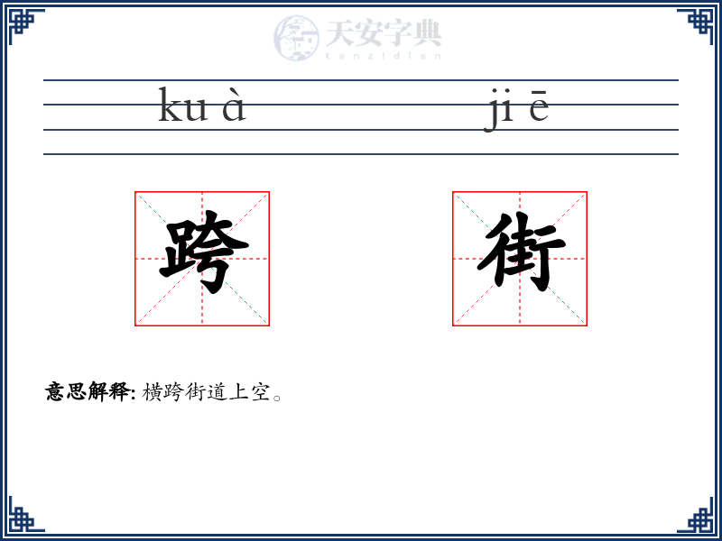 跨街