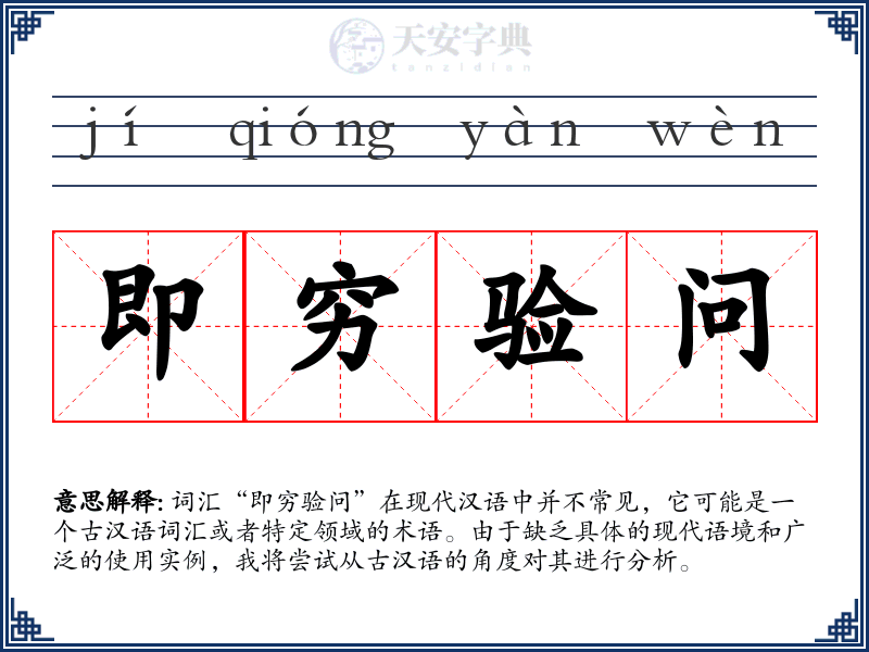 即穷验问