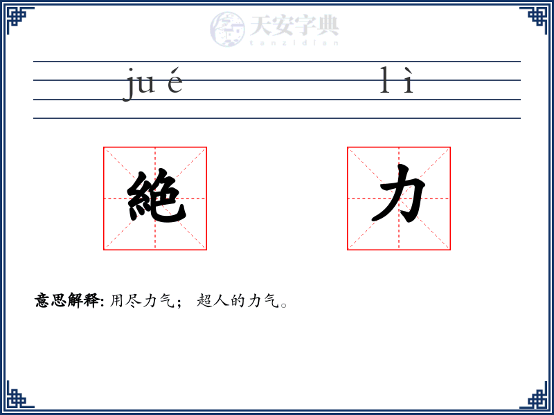 絶力