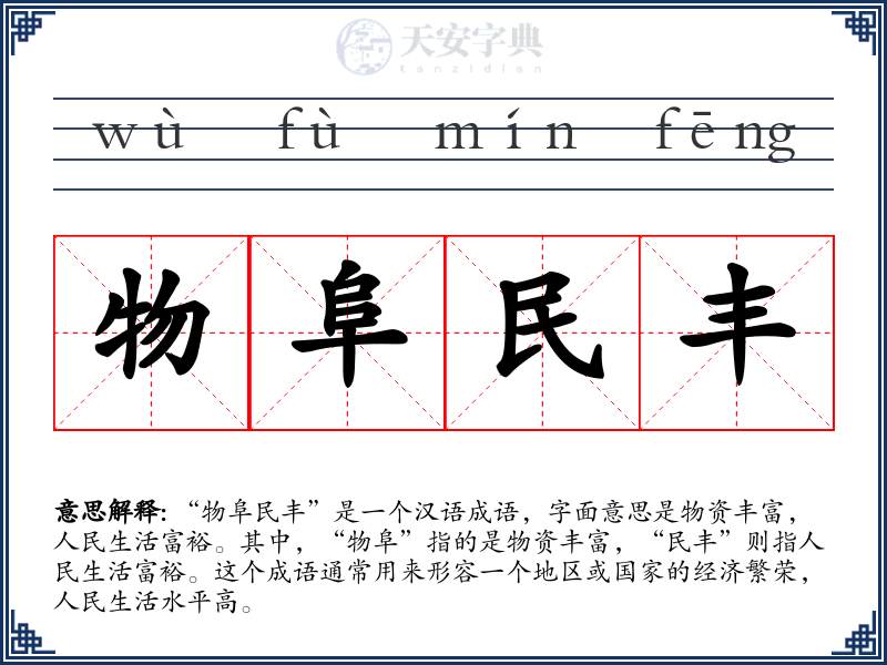 物阜民丰