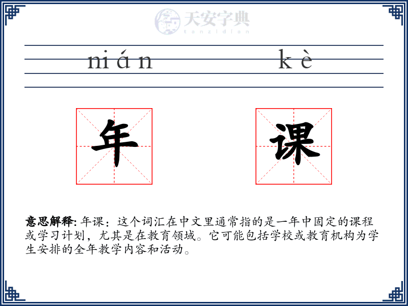 年课