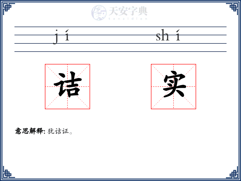 诘实