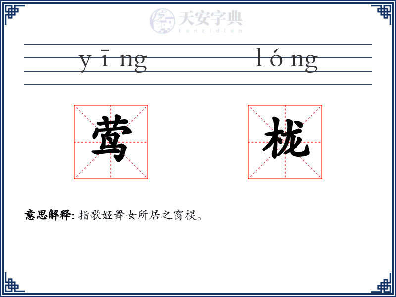 莺栊