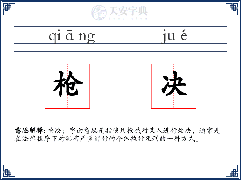 枪决
