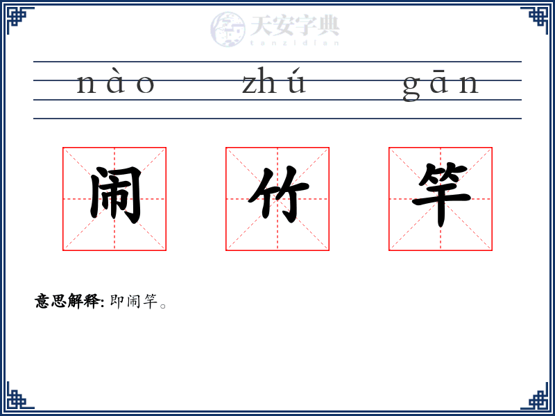 闹竹竿