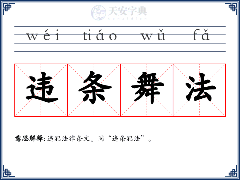 违条舞法