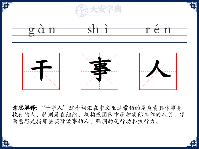干事人