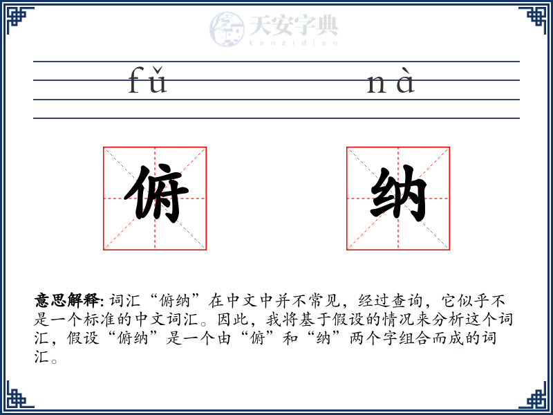 俯纳