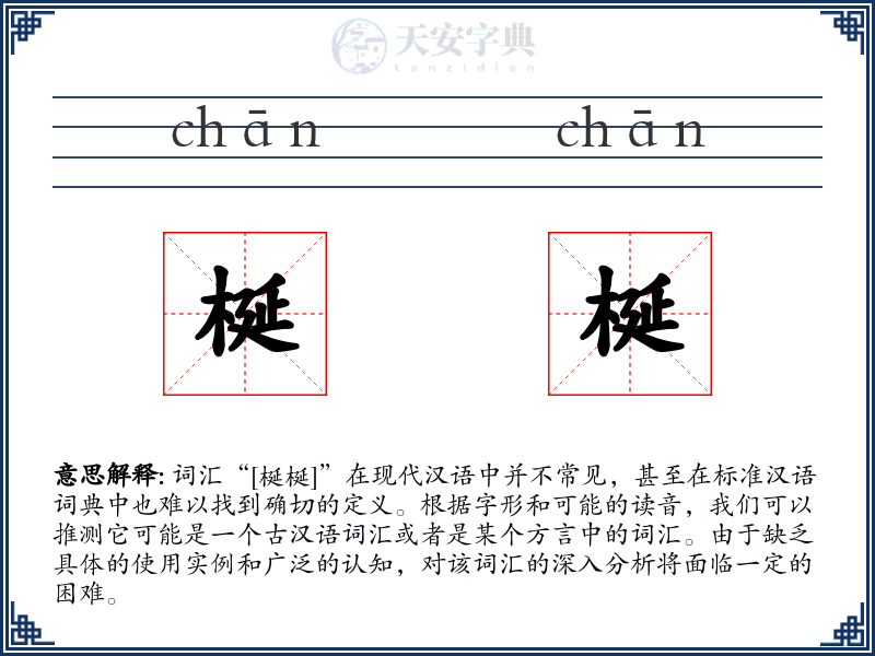 梴梴