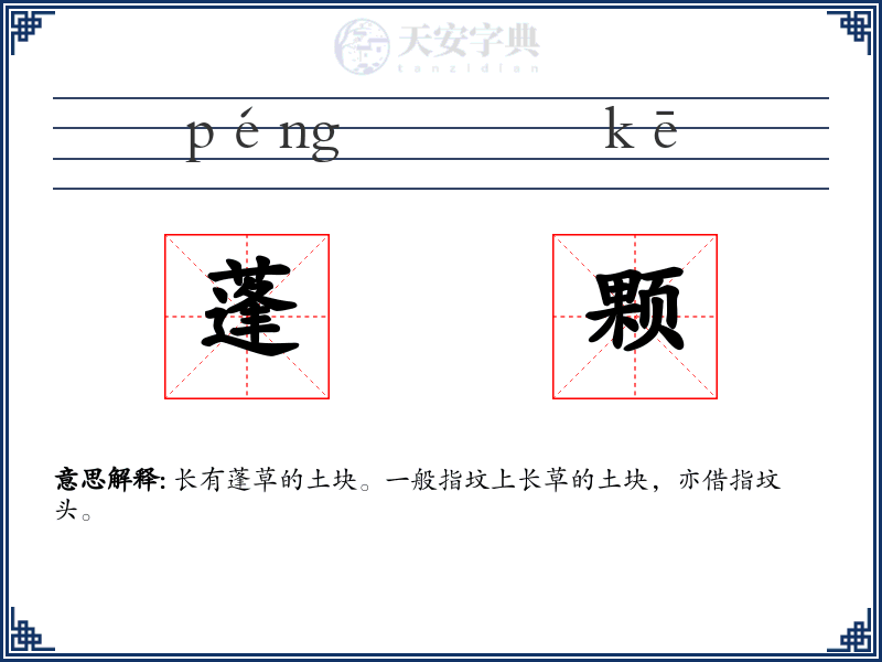 蓬颗