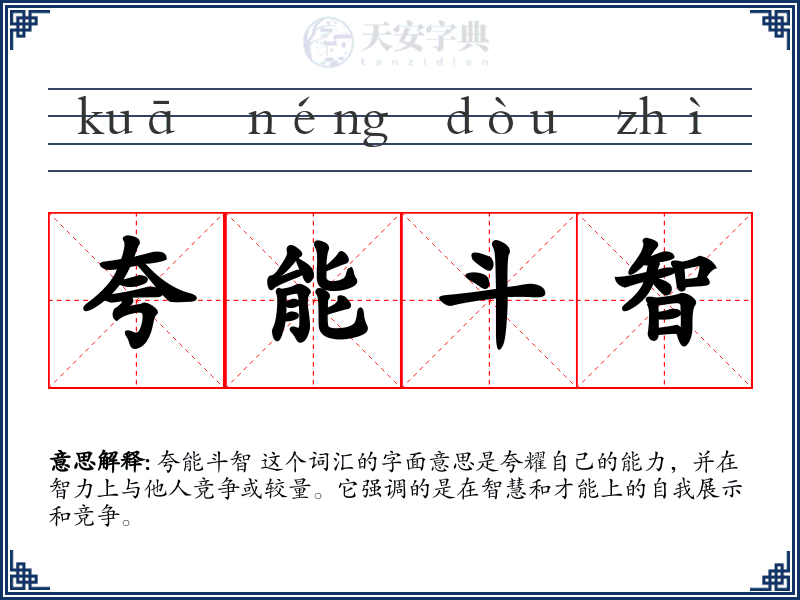 夸能斗智