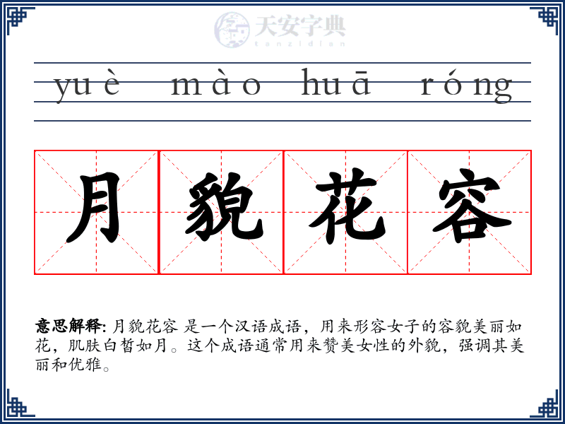 月貌花容