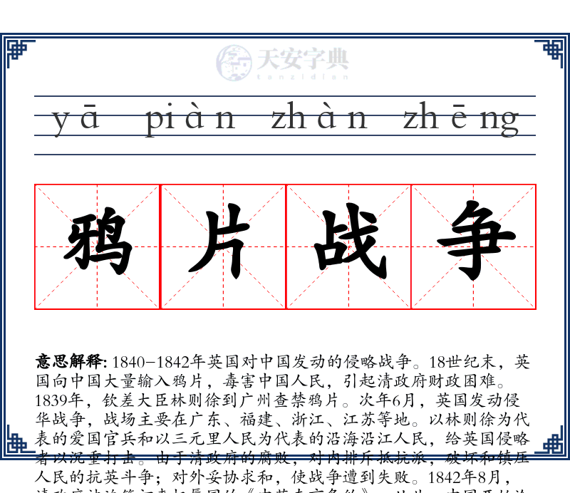 鸦片战争