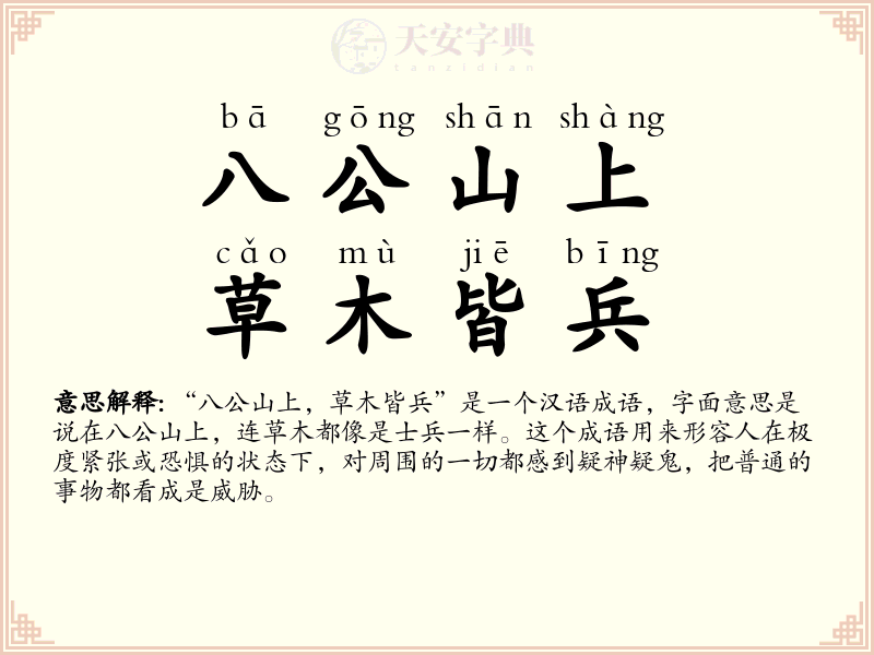 八公山上，草木皆兵