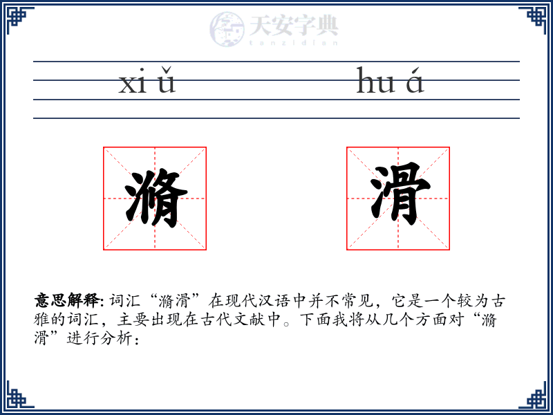 滫滑