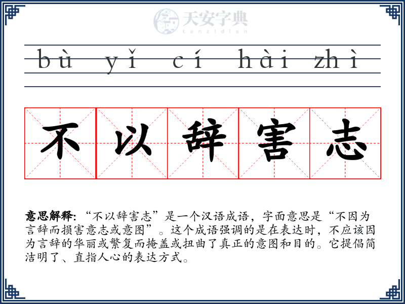 不以辞害志