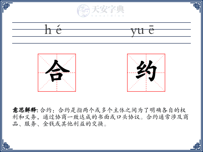 合约