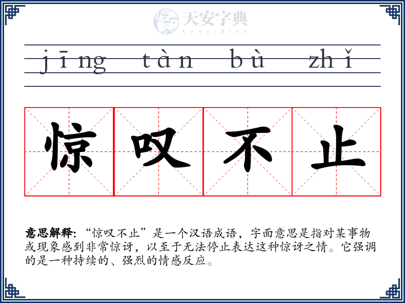 惊叹不止