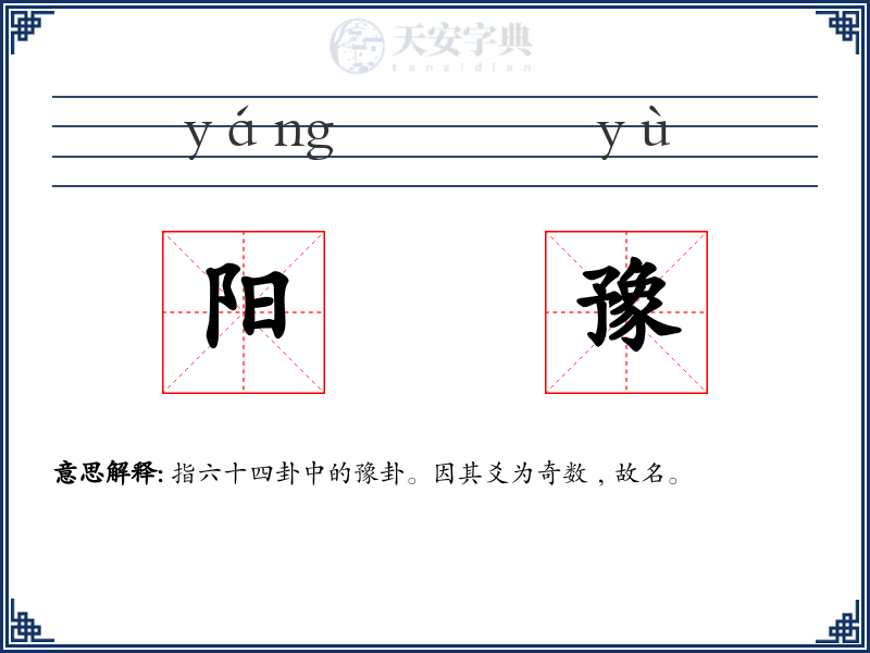 阳豫