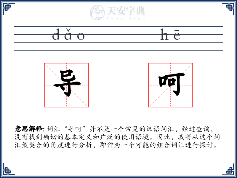 导呵